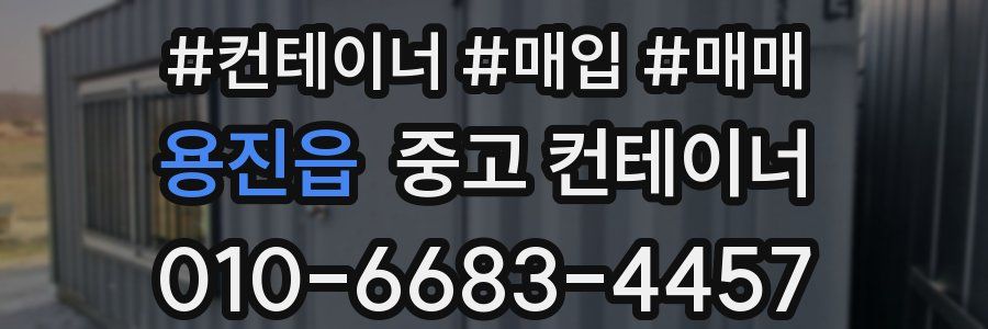 용진읍 중고 컨테이너