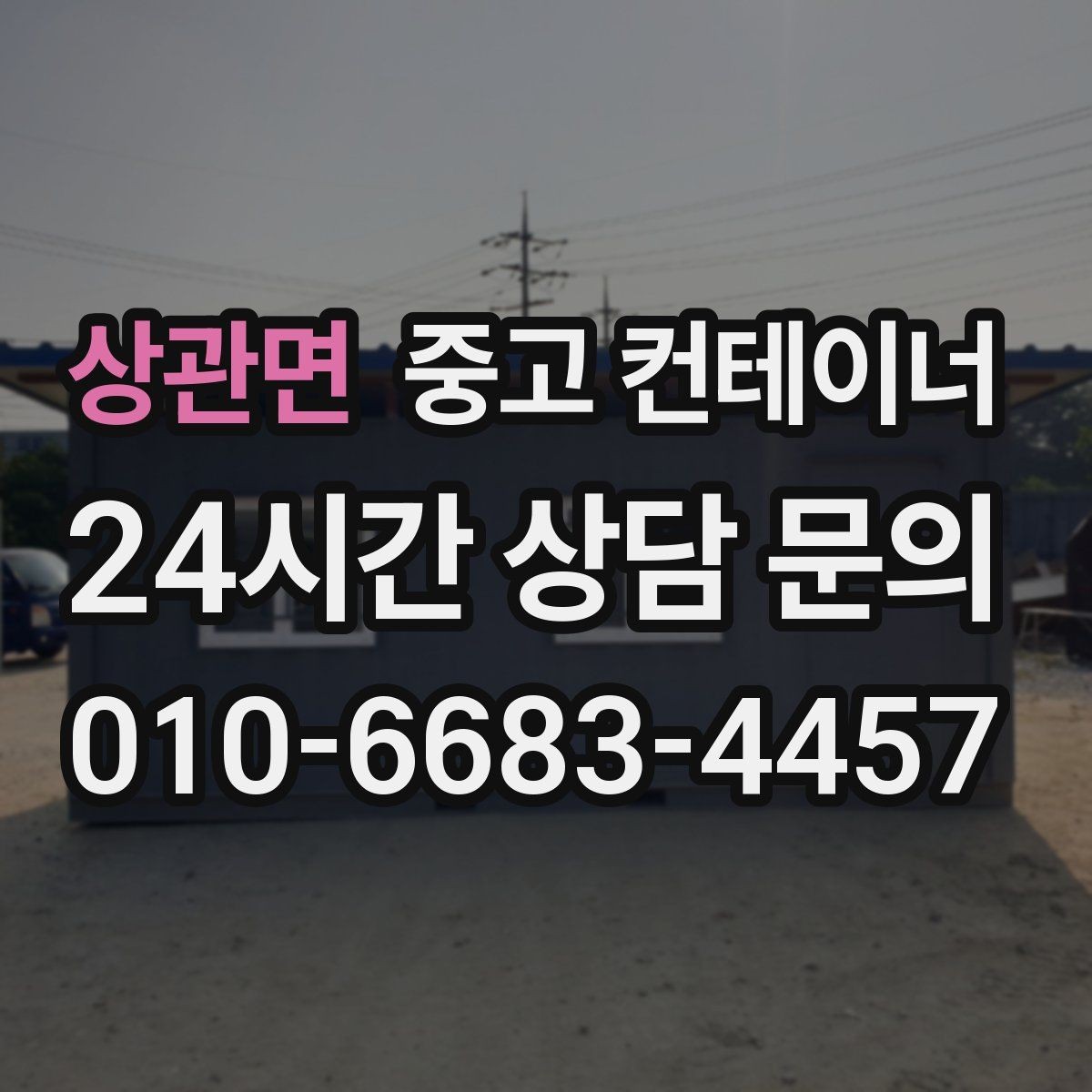 상관면 중고 컨테이너 매매 저온저장 시설 확장 전 기존 창고 정리 방법