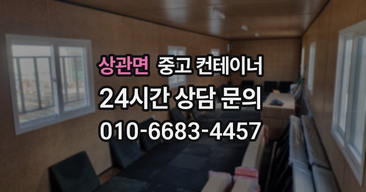 상관면 중고 컨테이너 매매