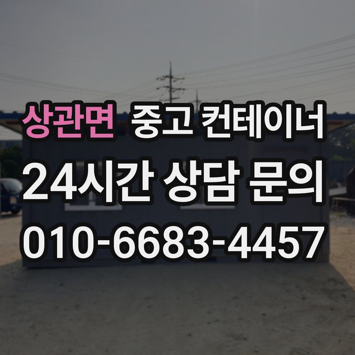 상관면 컨테이너 매매
