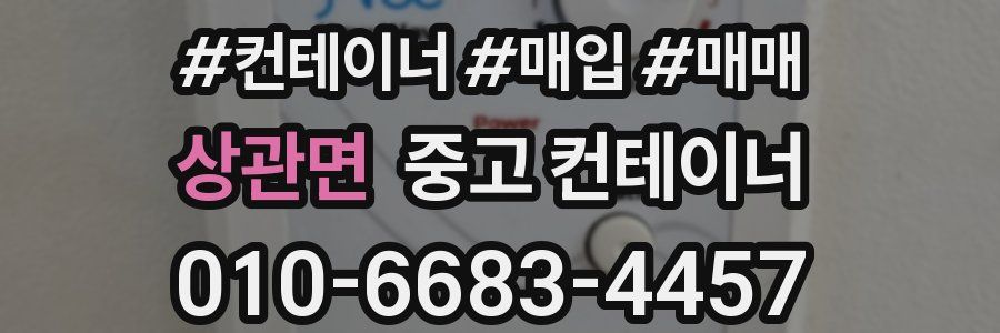 상관면 중고 컨테이너