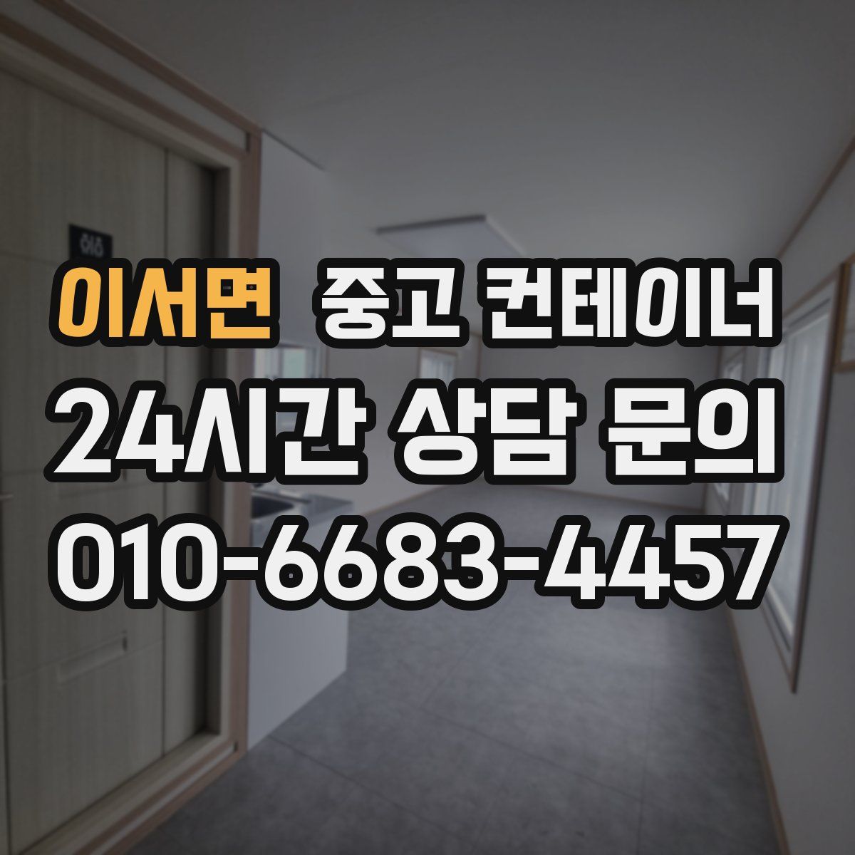 이서면 컨테이너 매매