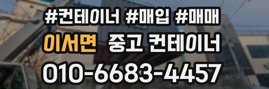 이서면 중고 컨테이너