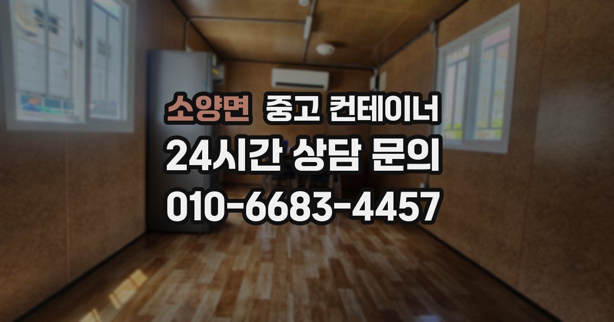 소양면 중고 컨테이너 매매