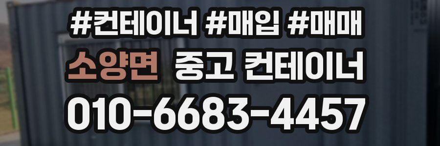 소양면 중고 컨테이너