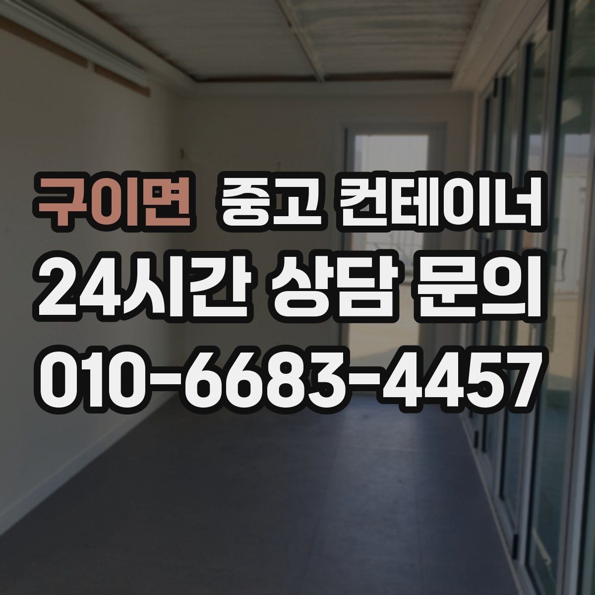구이면 중고 컨테이너 매매 점포 리뉴얼 전 외부 컨테이너를 비우는 과정