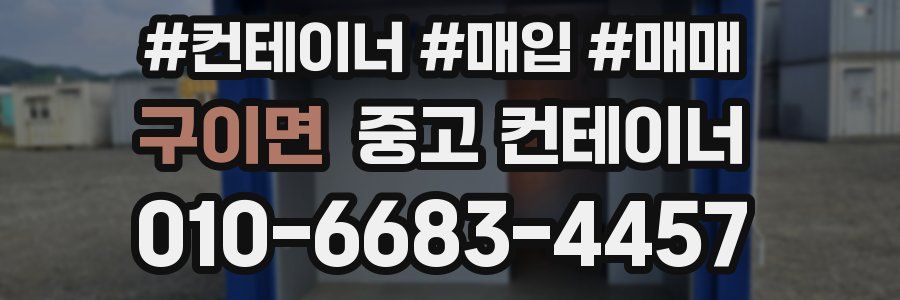 구이면 중고 컨테이너