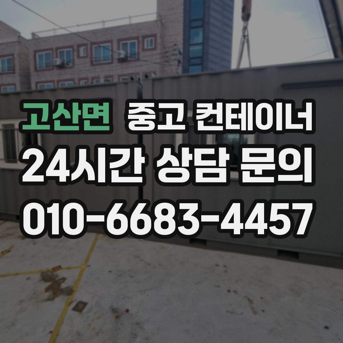 고산면 중고 컨테이너 매매 공사 본사 이전 전 사무용 동을 정리하는 절차