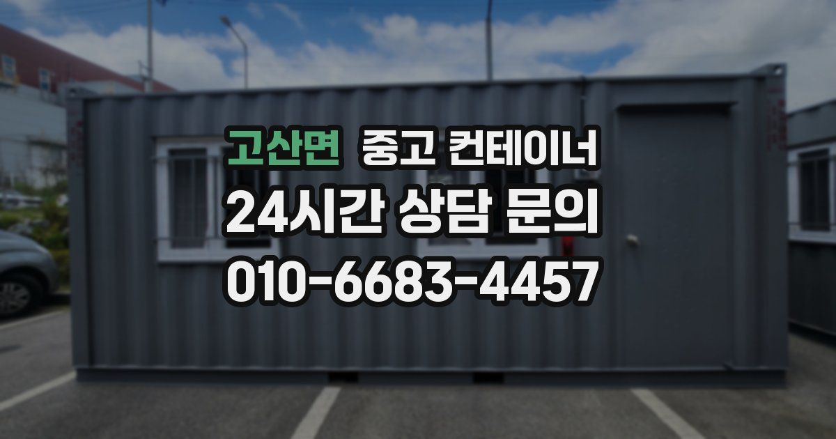 고산면 중고 컨테이너 매매
