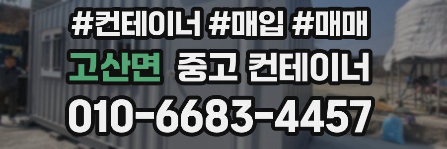 고산면 중고 컨테이너