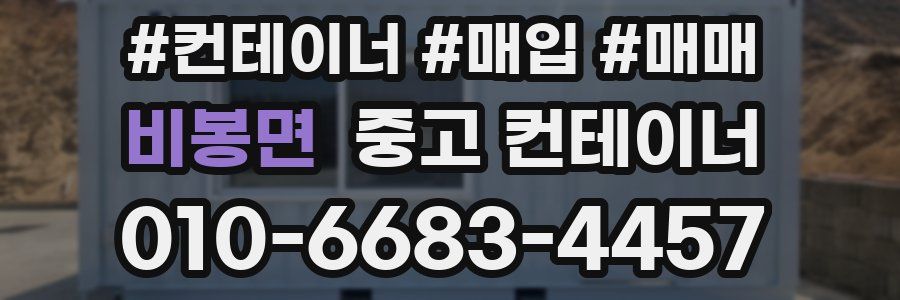 비봉면 중고 컨테이너