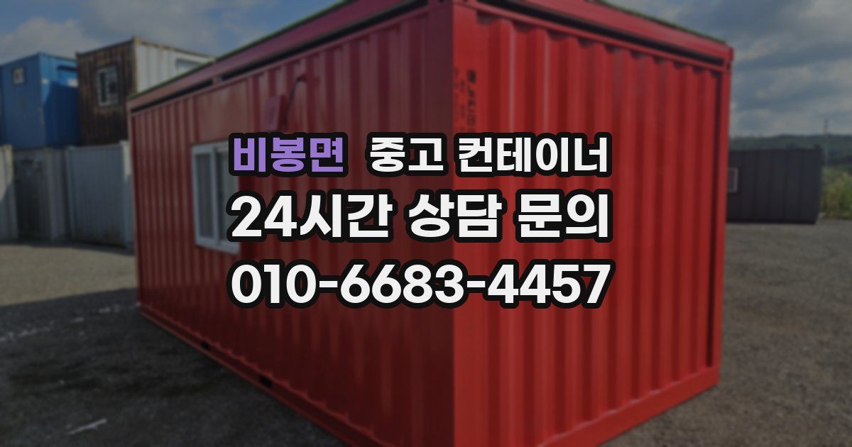 비봉면 중고 컨테이너 매매