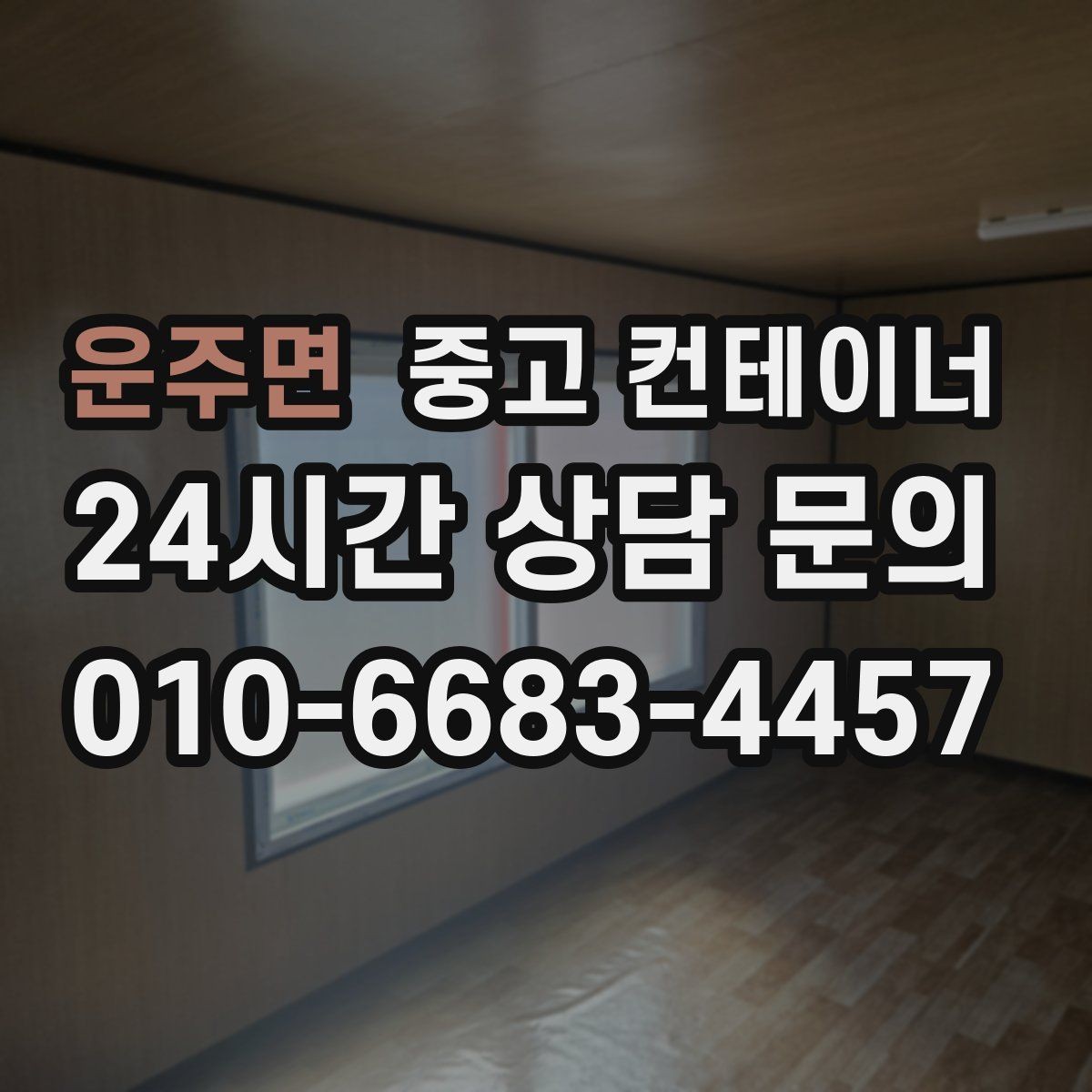 운주면 중고 컨테이너 매매 새 컨테이너 도입을 함께 고민하는 분들을 위한 안내
