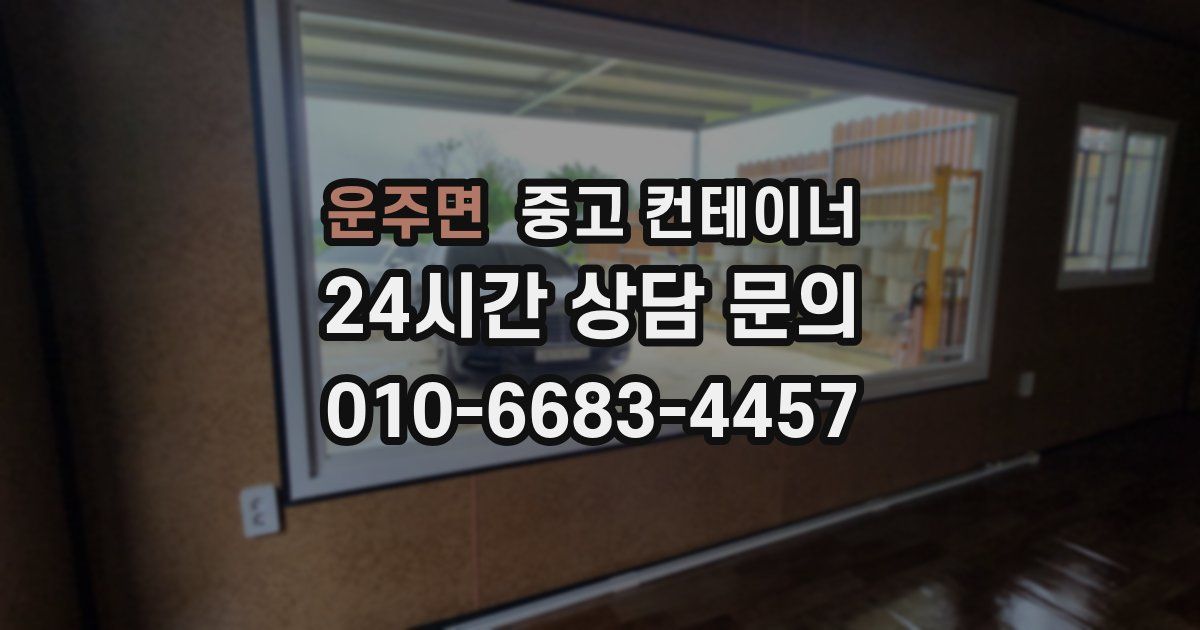 운주면 중고 컨테이너 매매