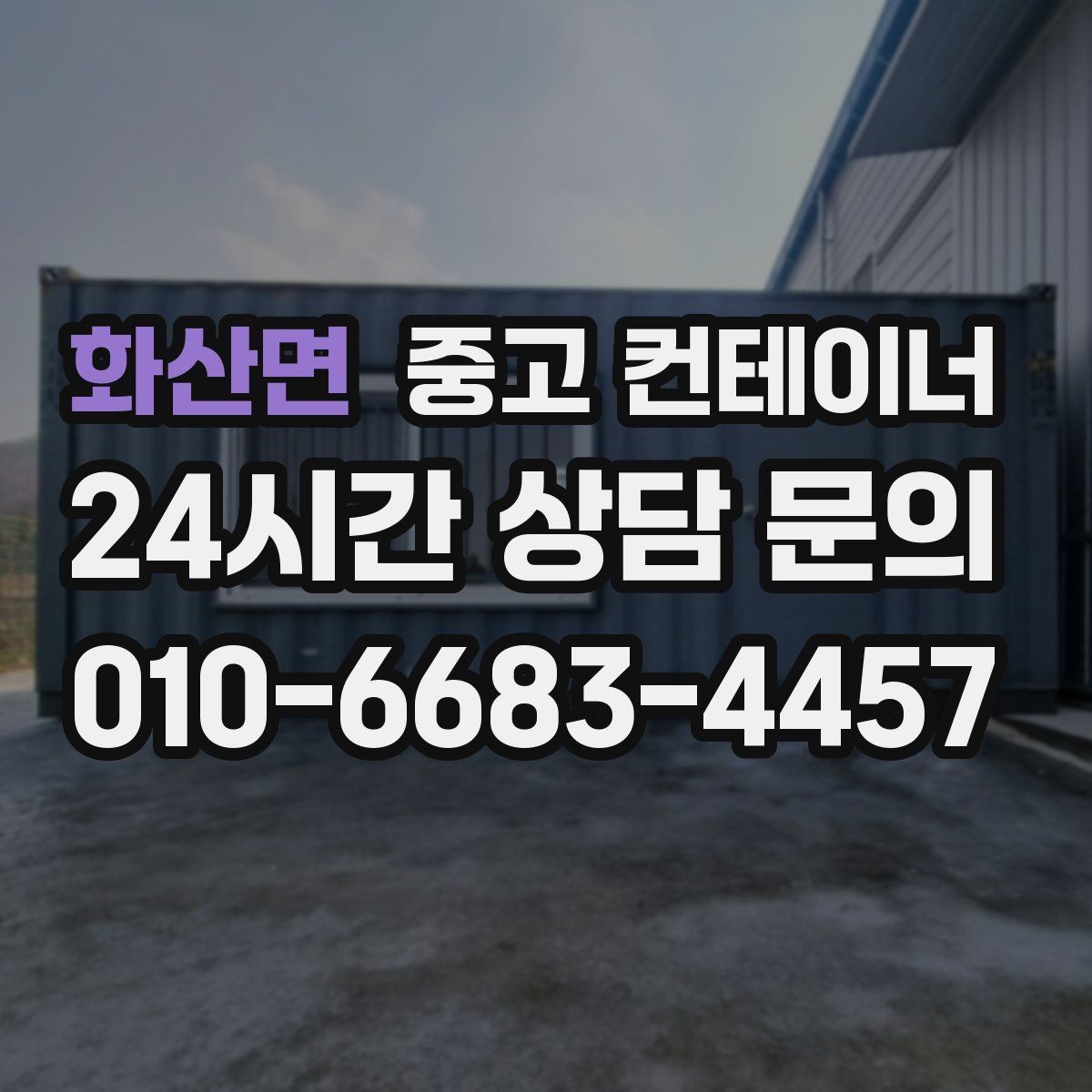 화산면 중고 컨테이너 매매 외관보다 골조 상태를 먼저 평가하는 이유