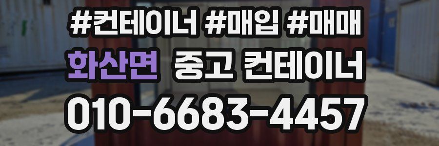 화산면 중고 컨테이너