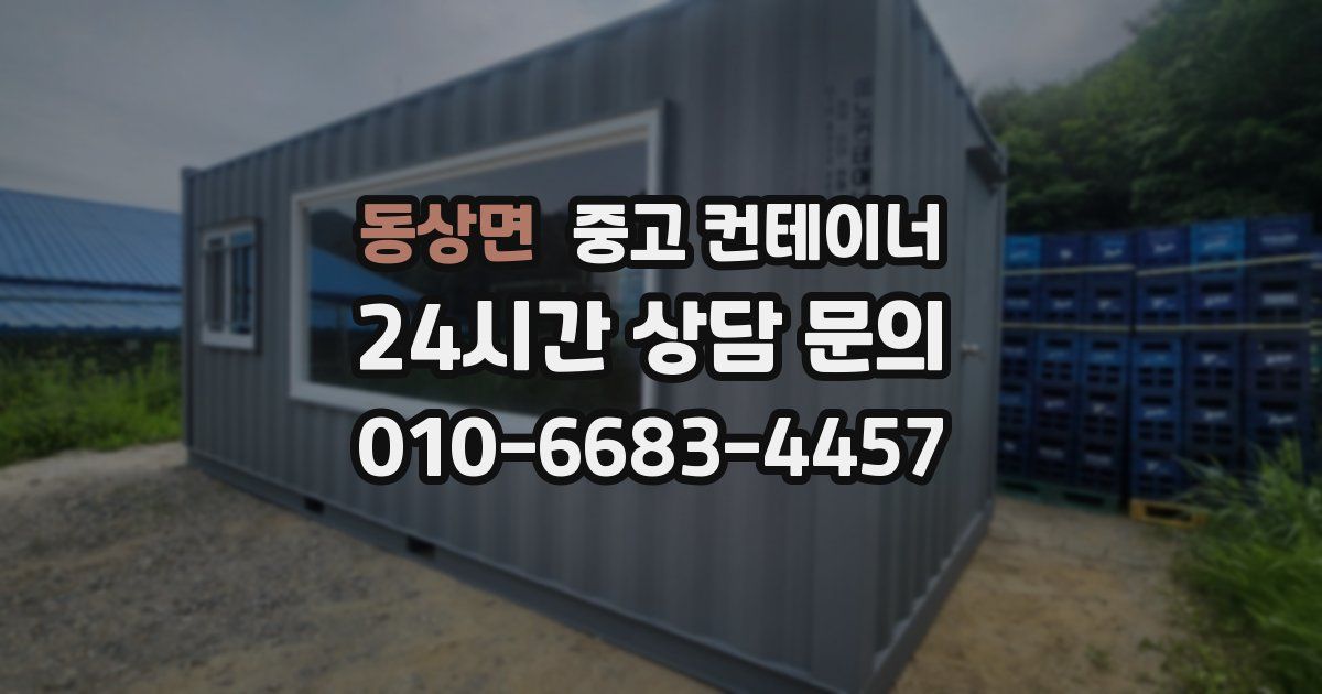 동상면 중고 컨테이너 매매