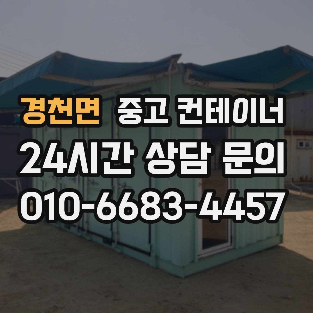 경천면 중고 컨테이너 매매 도심 골목 현장의 협소한 작업 공간 대응 전략