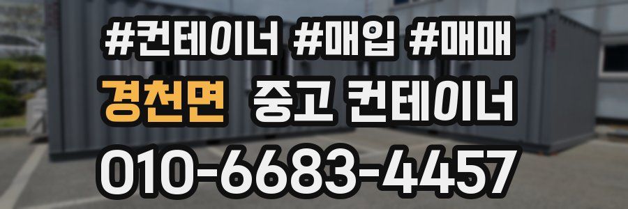 경천면 중고 컨테이너