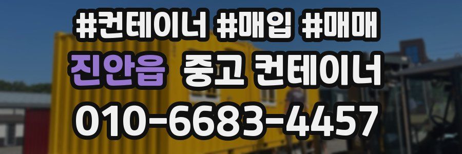 진안읍 중고 컨테이너