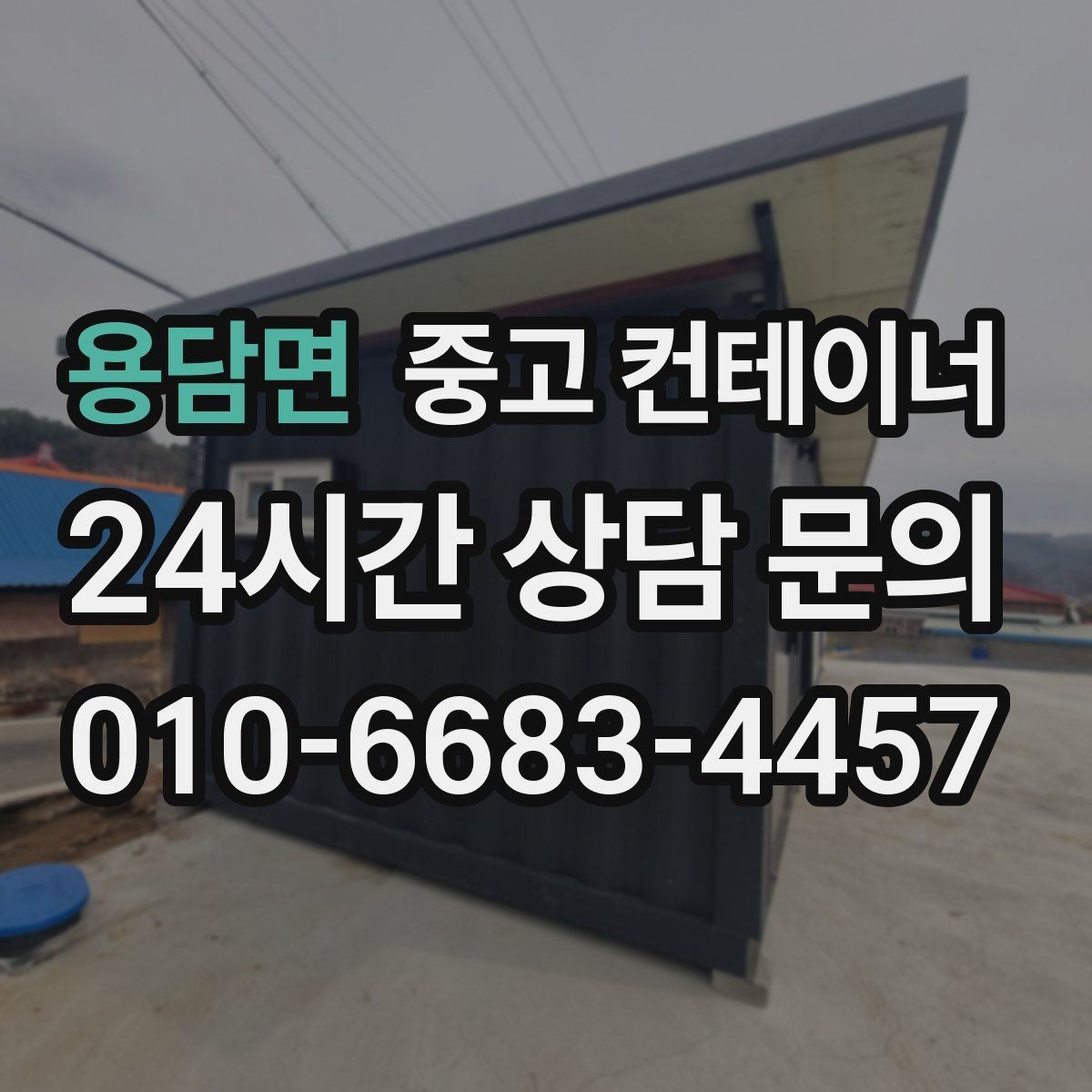 용담면 중고 컨테이너 매매 과수원 도구창고를 정리하는 가장 쉬운 절차