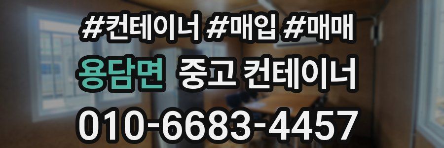 용담면 중고 컨테이너