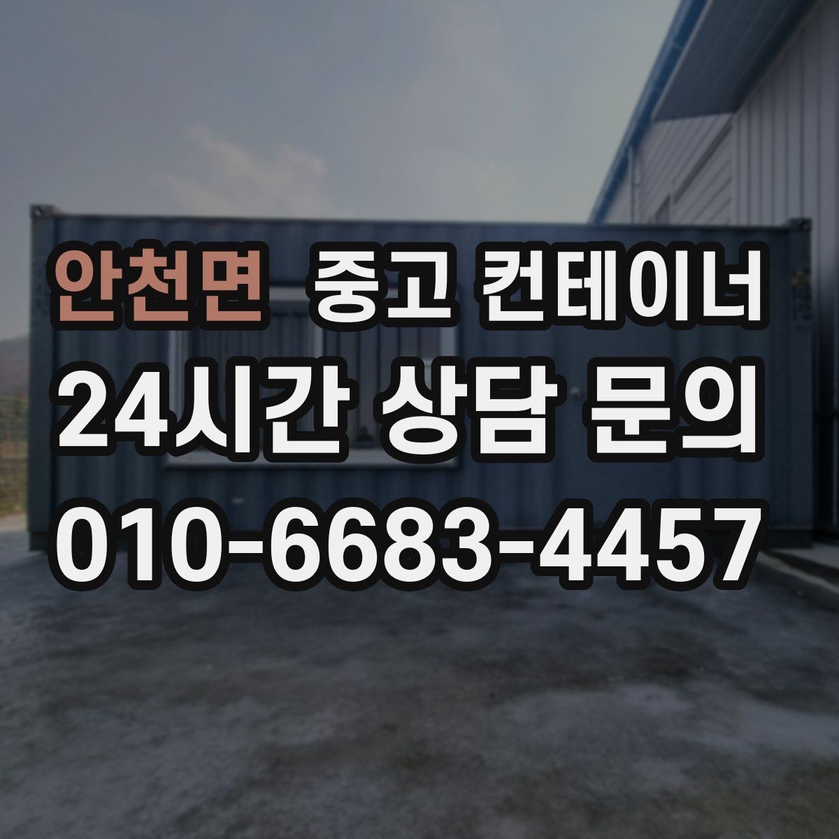 안천면 중고 컨테이너 매매 다수 프로젝트 종료 시 효율적인 컨테이너 처리