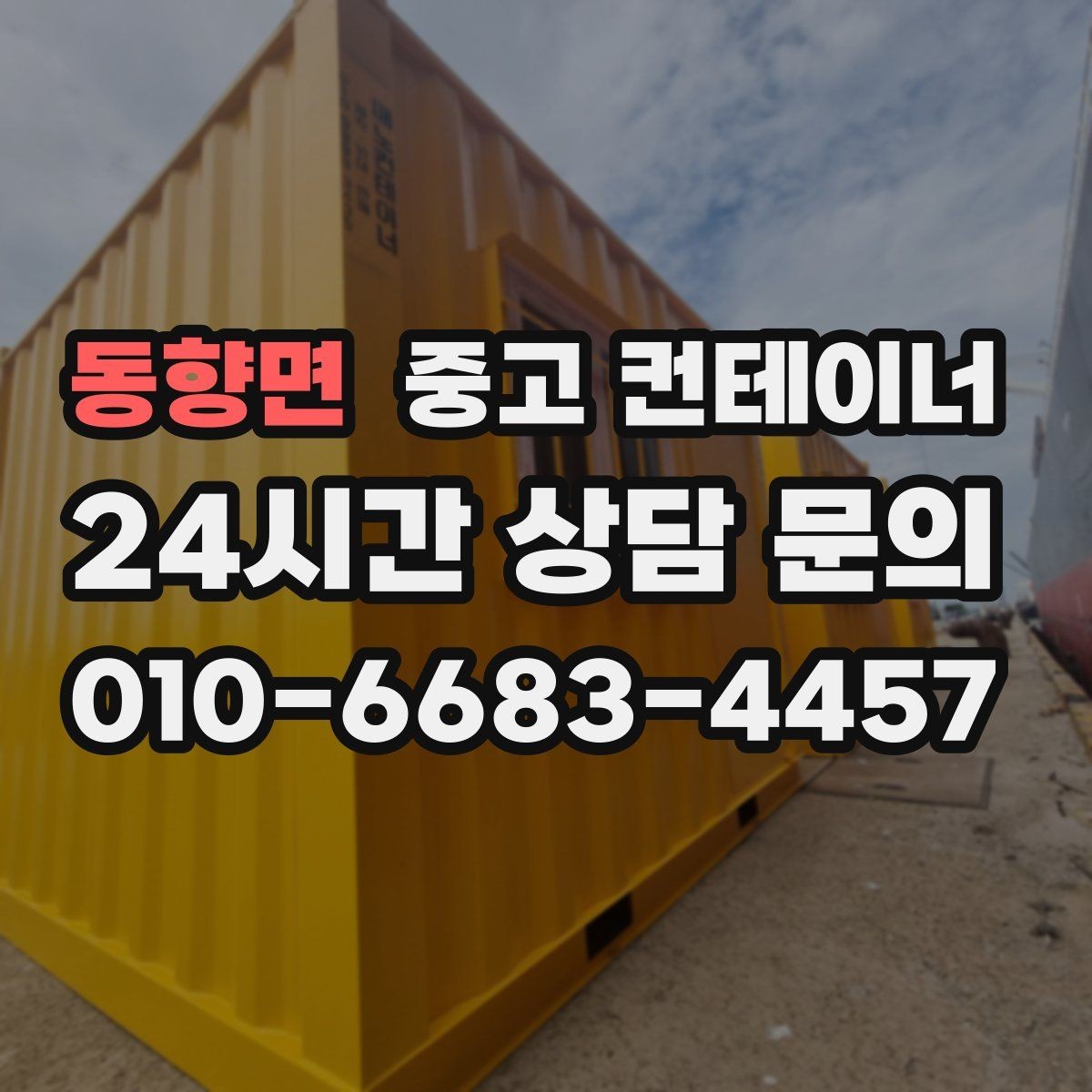 동향면 중고 컨테이너 매매 물류 센터 주변 컨테이너를 정리하는 방법