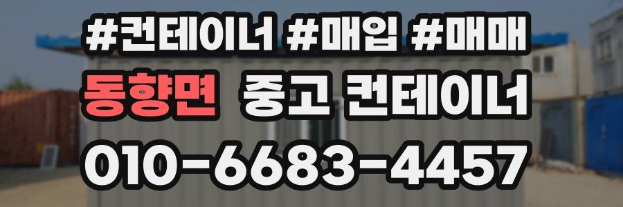 동향면 중고 컨테이너