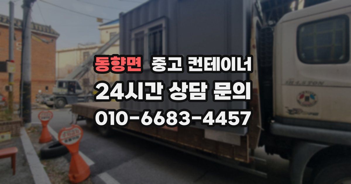 동향면 중고 컨테이너 매매