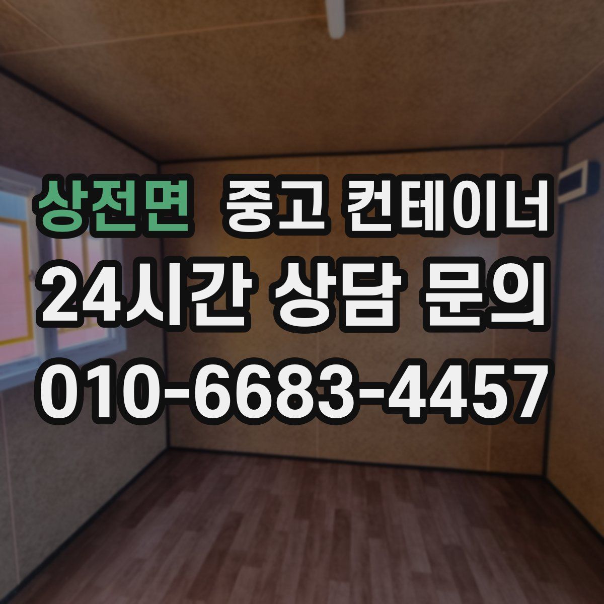 상전면 컨테이너 매매