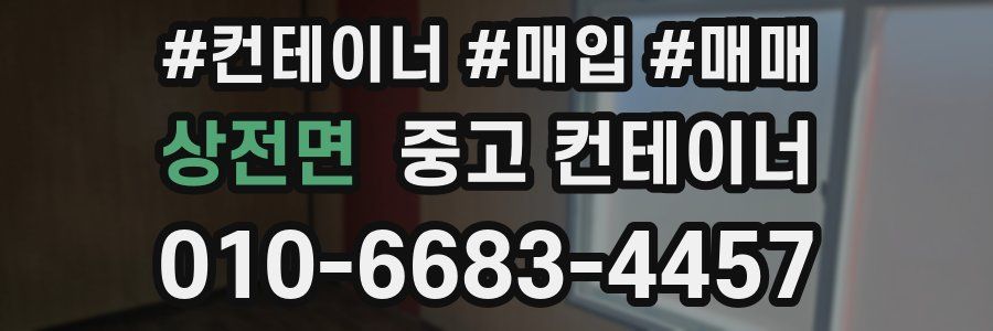 상전면 중고 컨테이너