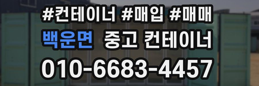 백운면 중고 컨테이너