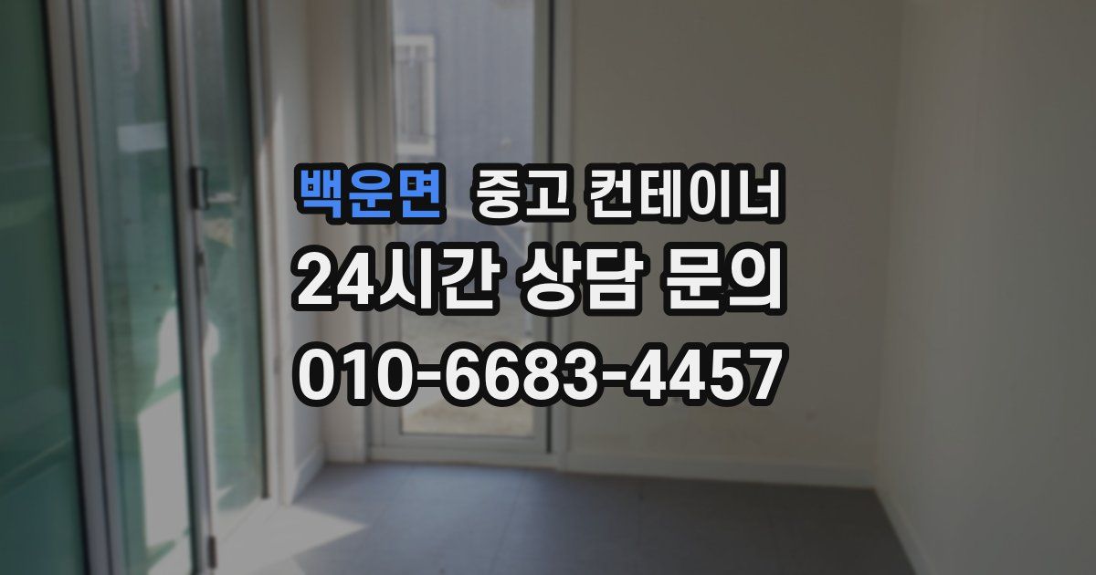 백운면 중고 컨테이너 매매