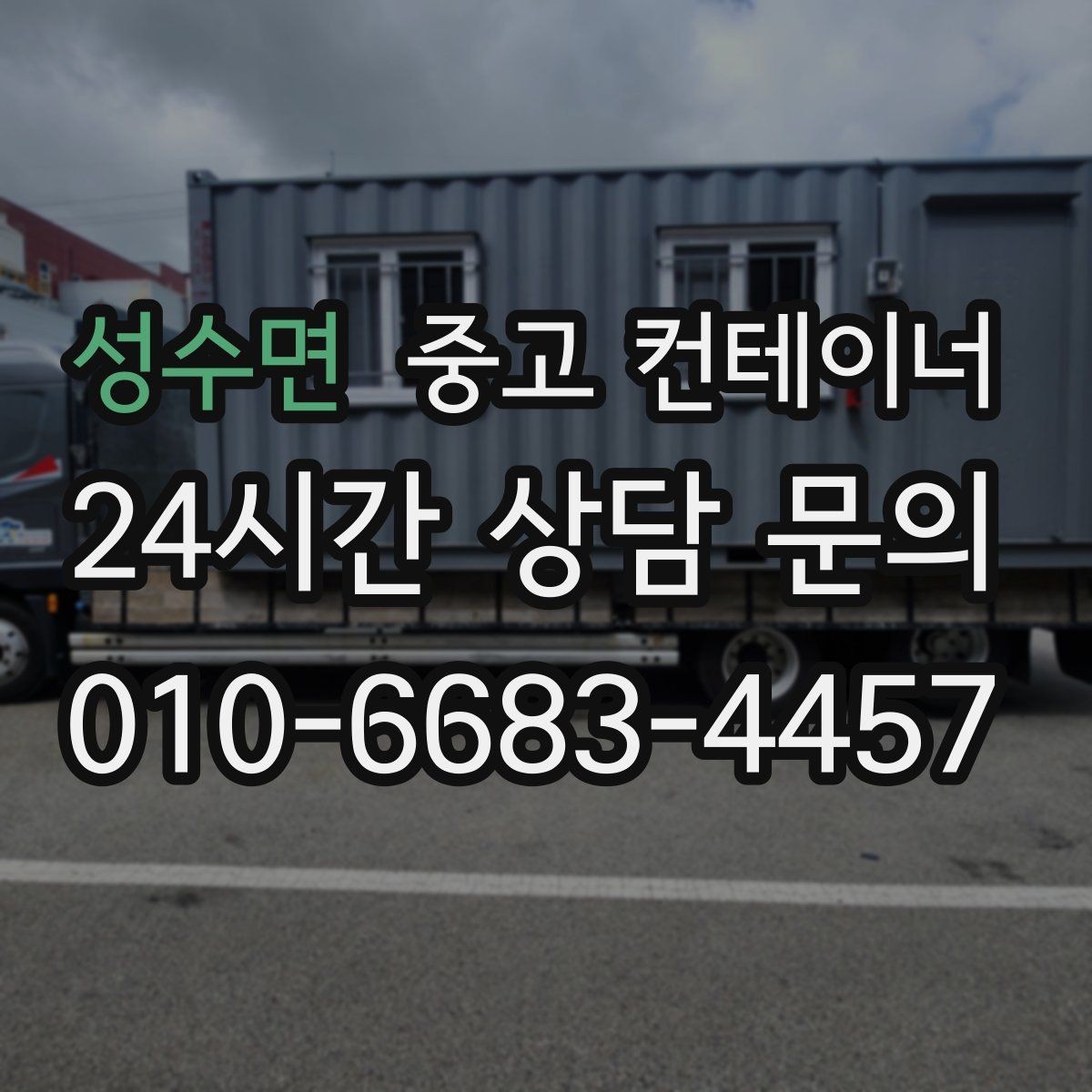 성수면 중고 컨테이너 매매 특수 기능 컨테이너 매매 시 참고할 부분