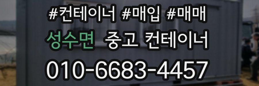 성수면 중고 컨테이너