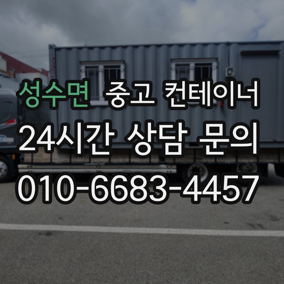 성수면 컨테이너 매매