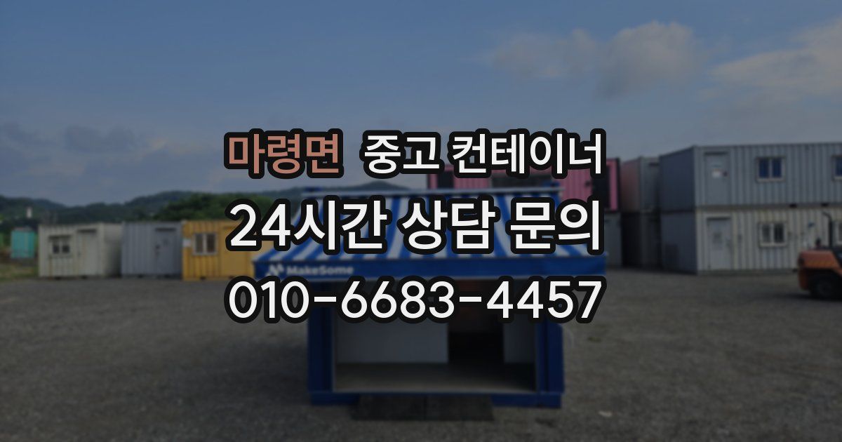 마령면 중고 컨테이너 매매