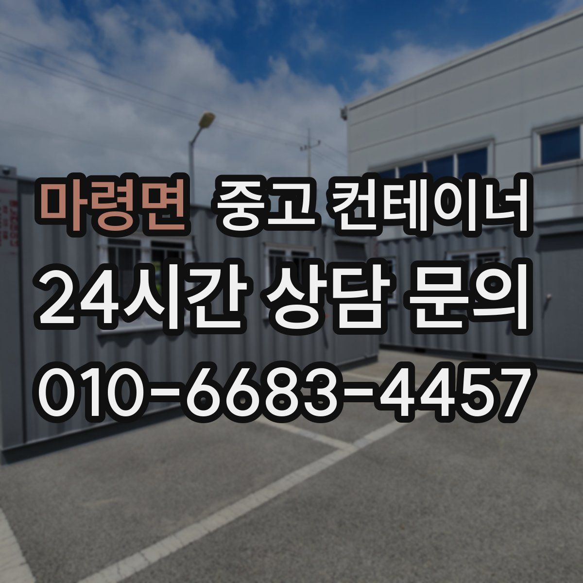 마령면 컨테이너 매매