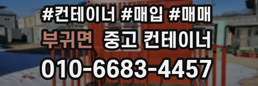 부귀면 중고 컨테이너