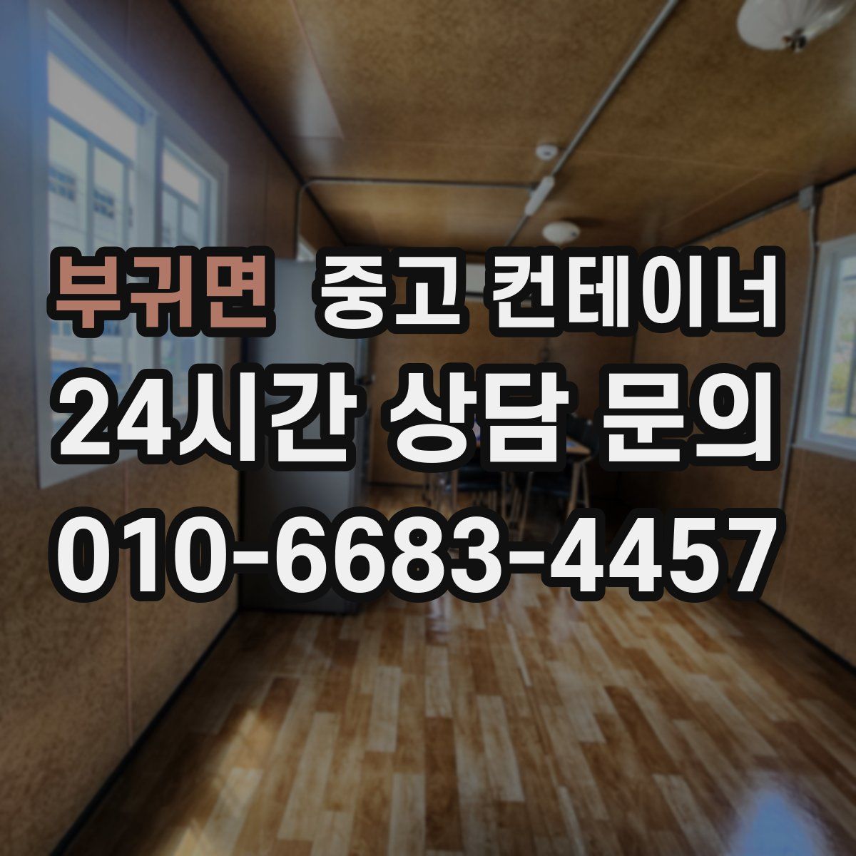 부귀면 컨테이너 매매