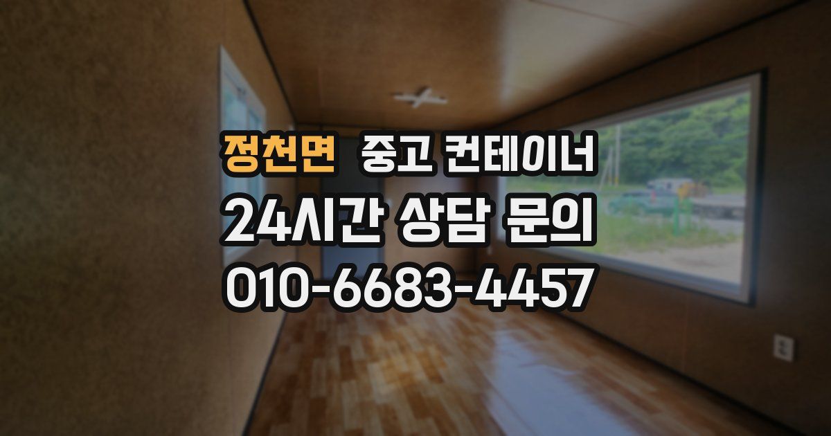 정천면 중고 컨테이너 매매