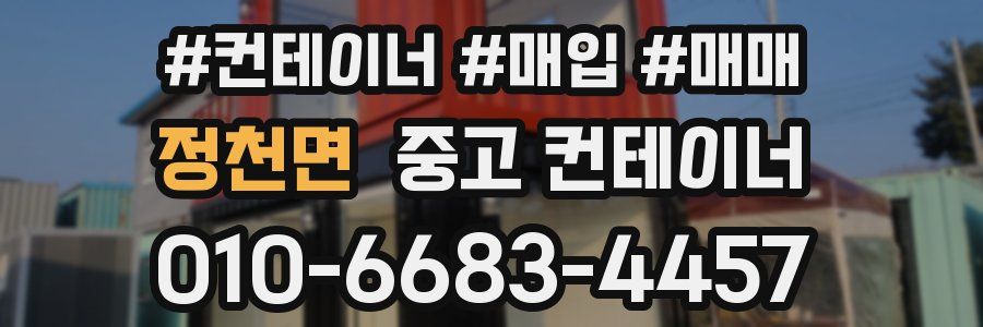 정천면 중고 컨테이너