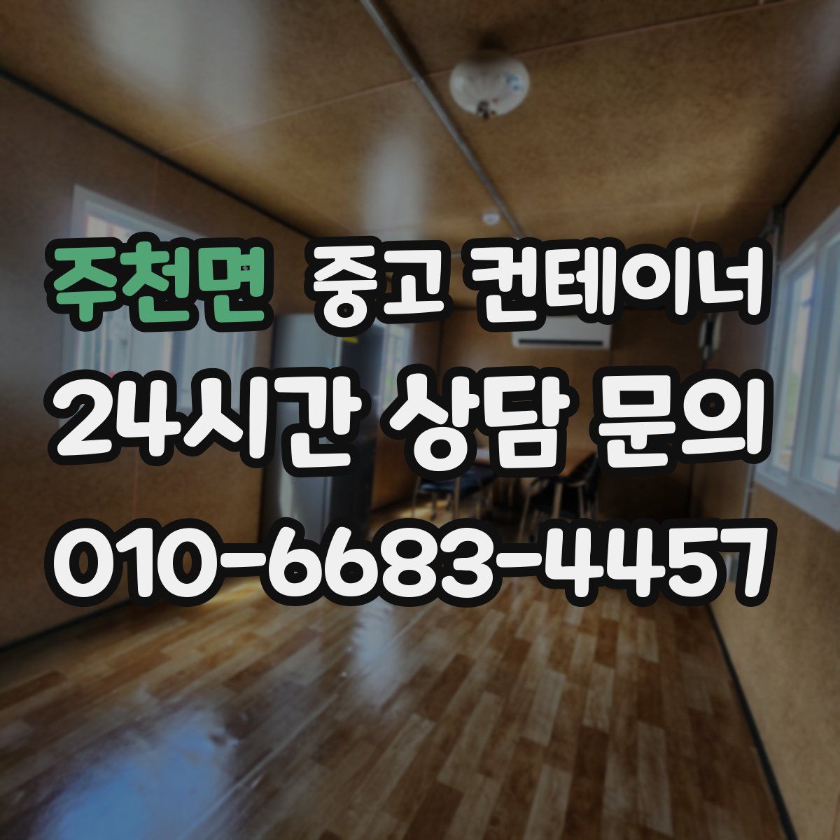 주천면 컨테이너 매매