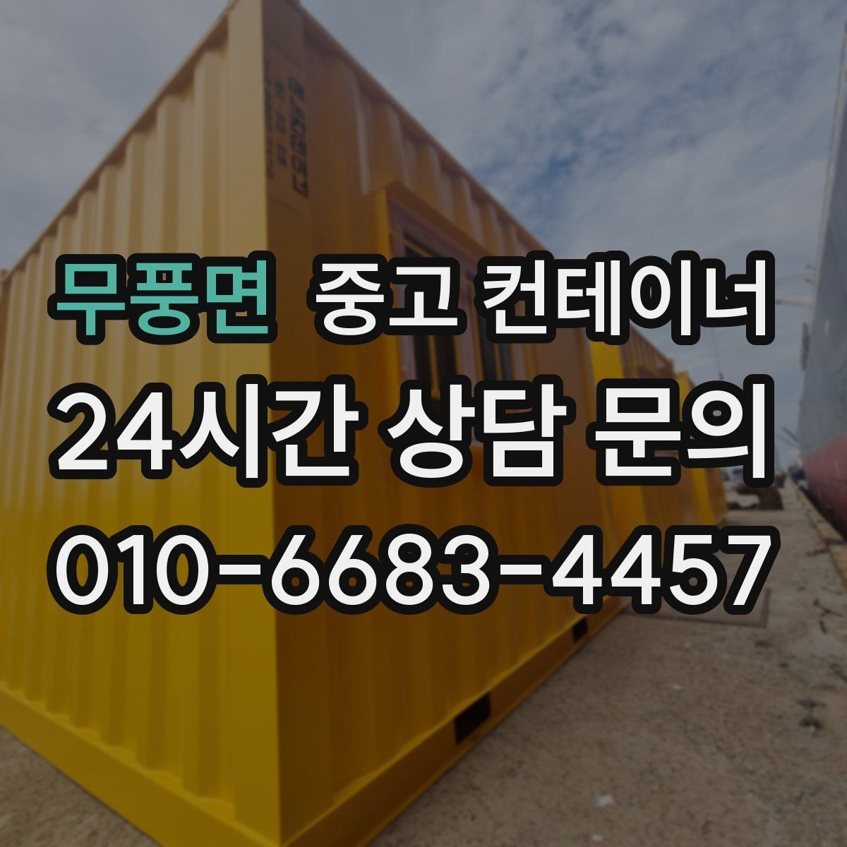 무풍면 중고 컨테이너 매매 도심 공사현장에서 민원 없이 처리하는 방법