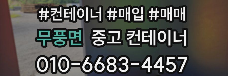 무풍면 중고 컨테이너