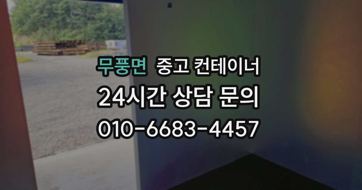 무풍면 중고 컨테이너 매매