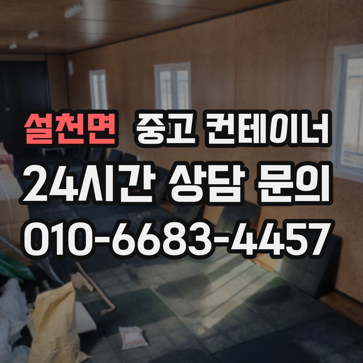 설천면 컨테이너 매매