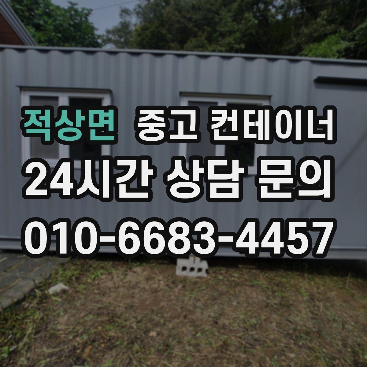 적상면 중고 컨테이너 매매 여러 공사 구역에 분산된 동을 통합 관리하는 요령