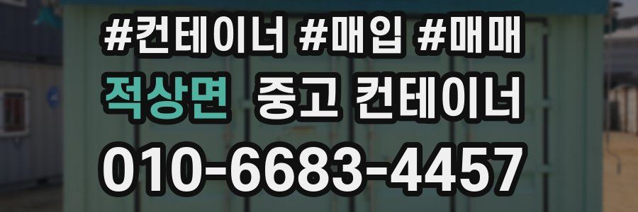 적상면 중고 컨테이너